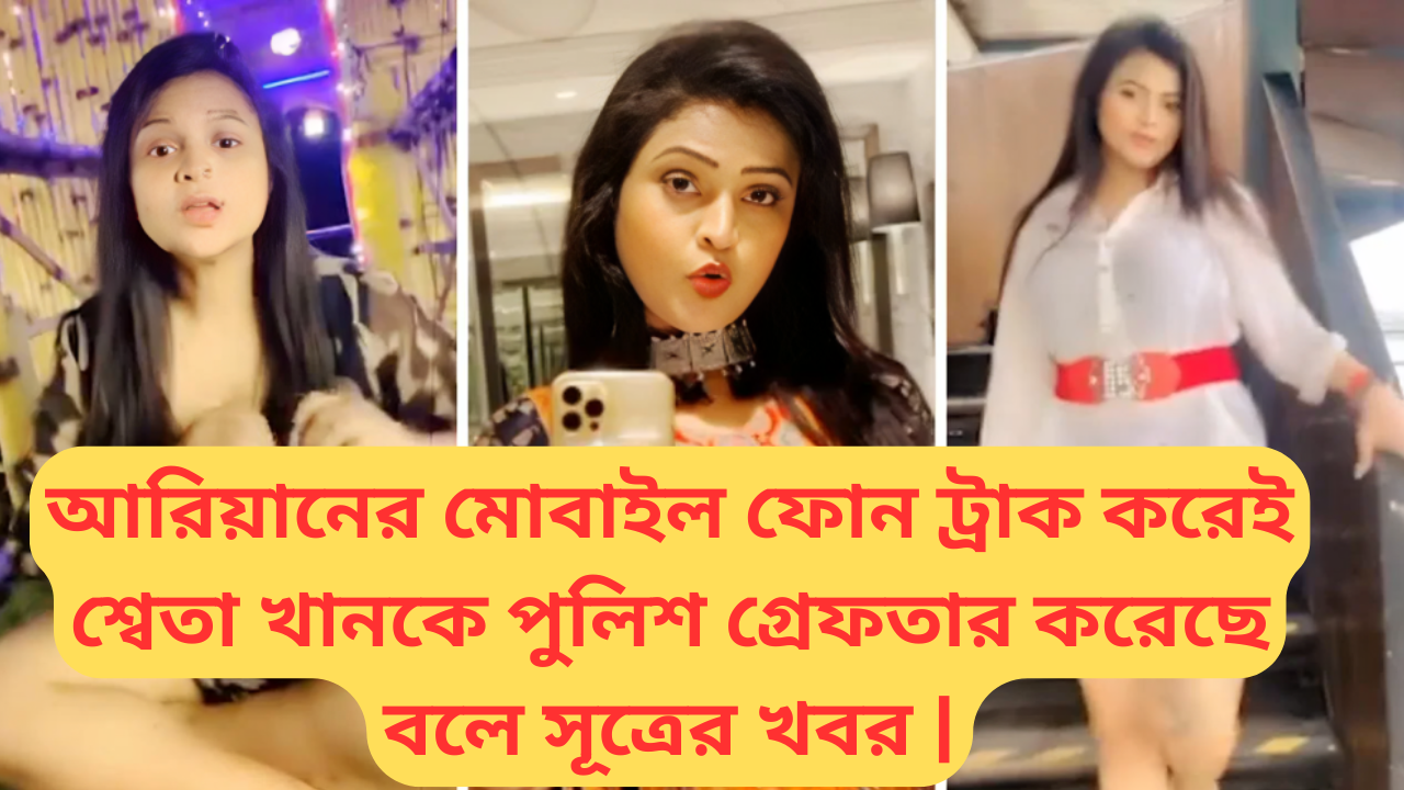 Shweta Khan and her son Aryan Khan in police custody after their arrest in the Howrah porn scandal case